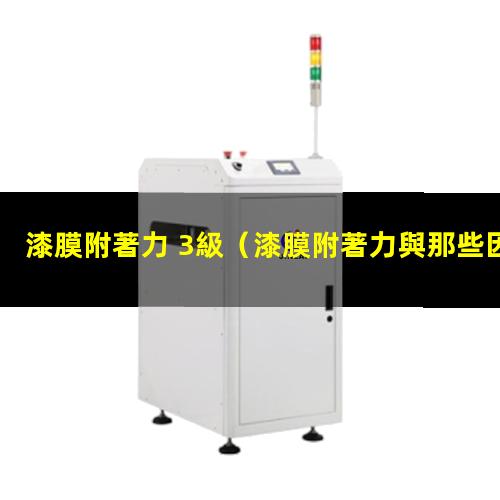 漆膜附著力 3級